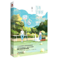 当我足够好，才会遇见你