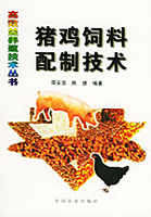 猪鸡饲料配制技术