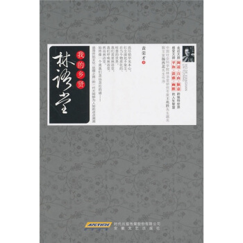 我的乡贤：林语堂-黄荣才