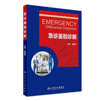 急诊鉴别诊断学