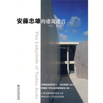 安腾忠雄和他的建筑