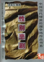 性别悲剧贾鲁生