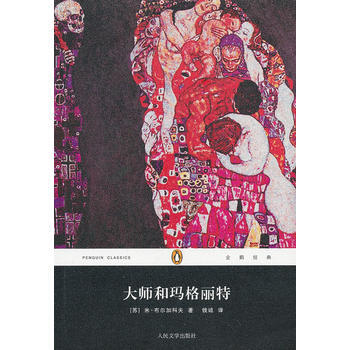 大师和玛格丽特-米布尔加科夫