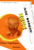 真知灼见：罗伯特 奥本海默自述