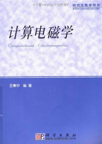 计算电磁学 王秉中,邵维 zrg