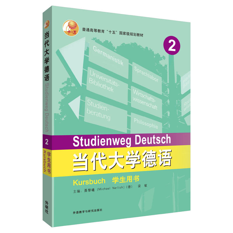 当代大学德语：学生用书第2册
