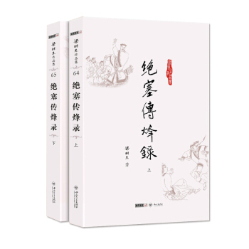 绝塞传烽录上