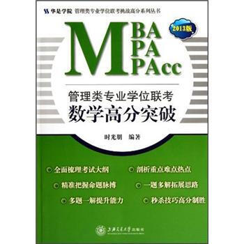 管理类专业学位联考名师联盟系列汪学能、汪海洋、潘杰、赵小林.数学分册__作者_ 汪学能总主编____出版社_ 中国人民大学出版社