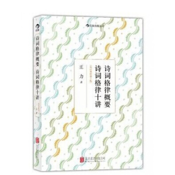 诗词格律概要：1979版王力