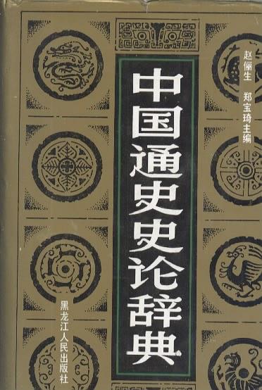 国史论衡 一部评论版的中国通史-邝士元
