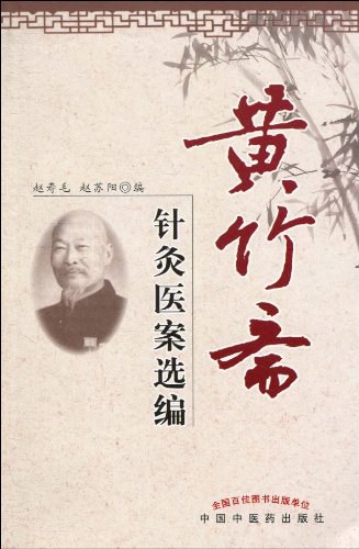 针灸医案选编
