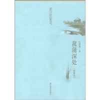 菰蒲深处汪曾祺
