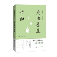 灸法养生顾悦善
