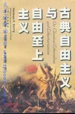 古典自由主义与自由至上主义-诺尔曼P巴利