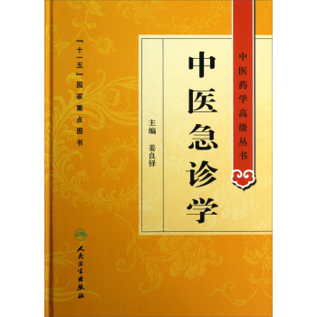 中医急诊学 七版中医教材