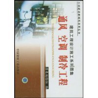 建筑工程设计施工系列图集 通风 空调 制冷工程上、下册