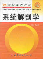 八年制教材-系统解剖学第2版