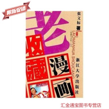 老漫画收藏张文标