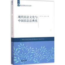 民法文化与中国民法法典化-王明中