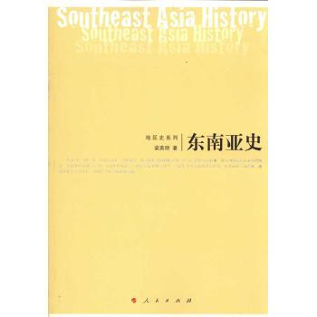 世界历史文库 东南亚史