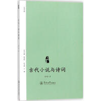 小说中国：古代小说与诗词梁冬丽