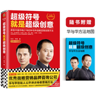 超级符号就是超级创意 席卷中国市场10年的华与华战略营销创意方法-华杉