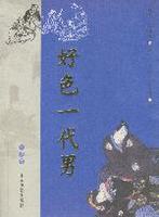 好色一代男日井原西鹤.王启元、李正伦译.山东文艺出版社1994