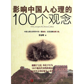 影响中国人心理的100个观念李亚晖