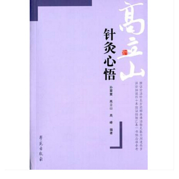 针灸心悟高立山