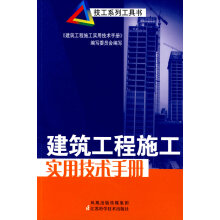 建筑工程施工实用技术手册