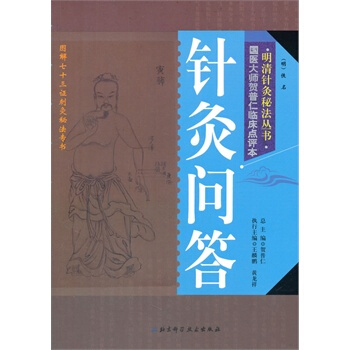 针灸临床问答张学全