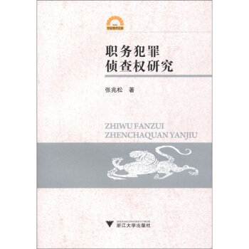 职务犯罪侦查权研究-张兆松