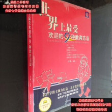 世界上最受欢迎的九种教育方法