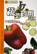 蔬菜药用70例