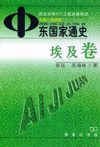 中东国家通史-埃及卷