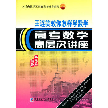 数学解题：靠数学思想给力中册王连笑