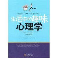 生活中的趣味心理学-田秋