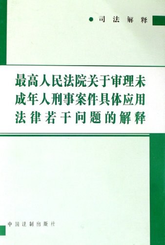 最高人民法院关于审理未成年人刑事案件具体应用法律若干问题的解释