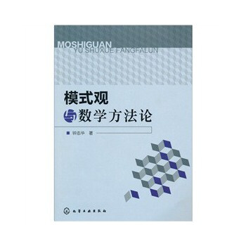 数学观与方法论周春荔