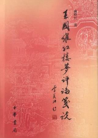 王国维《红楼梦评论》笺说俞晓红