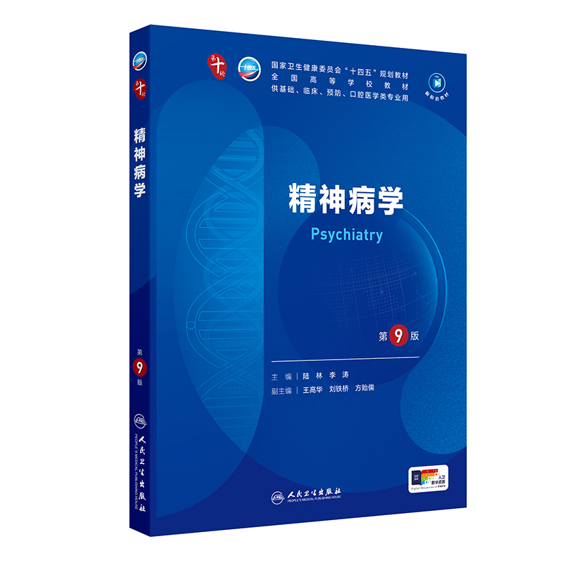 精神病学 第8版_郝伟，陆林主编2018年