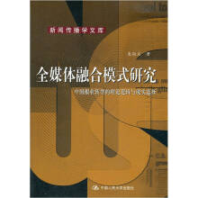 全媒体融合模式研究麦尚文