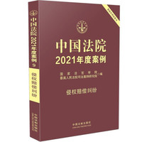中国法院2021年度案例：侵权赔偿纠纷