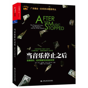 当音乐停止之后：金融危机、应对策略与未来的世界-艾伦布林德