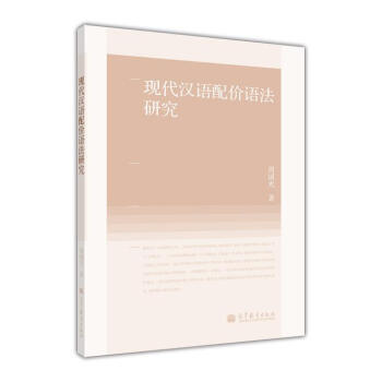 现代汉语配价语法研究周国光