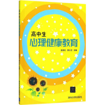 高中生心理健康教育教程