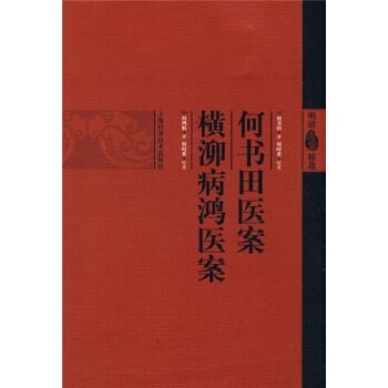 横泖病鸿医案选精