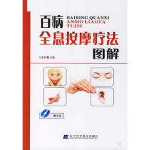 百病全息按摩疗法图解 下