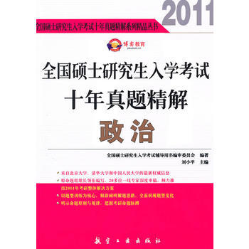 全国硕士研究生入学考试十年真题精解政治-刘小平 主编