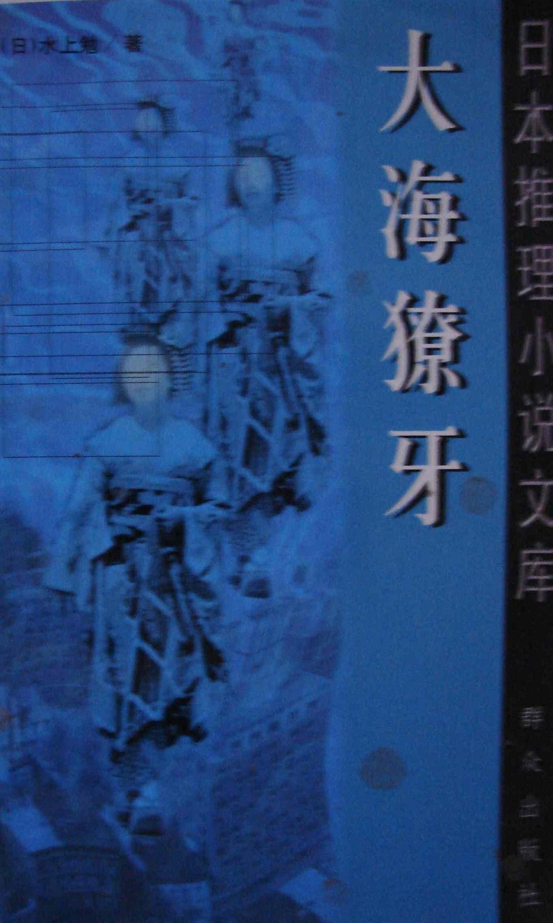 大海獠牙日水上勉.李长声译.群众出版社1999